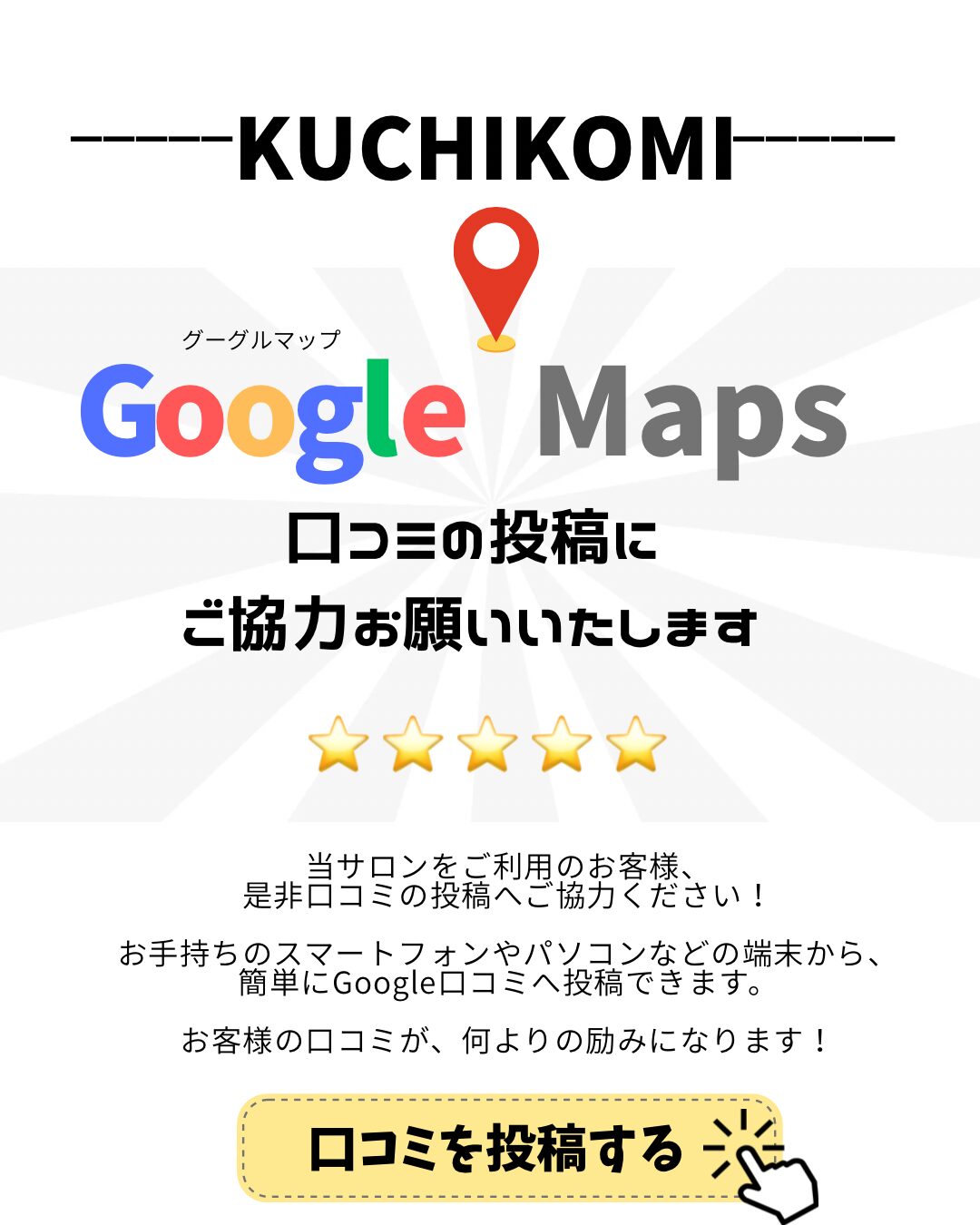 Googleクチコミのご協力をお願いします